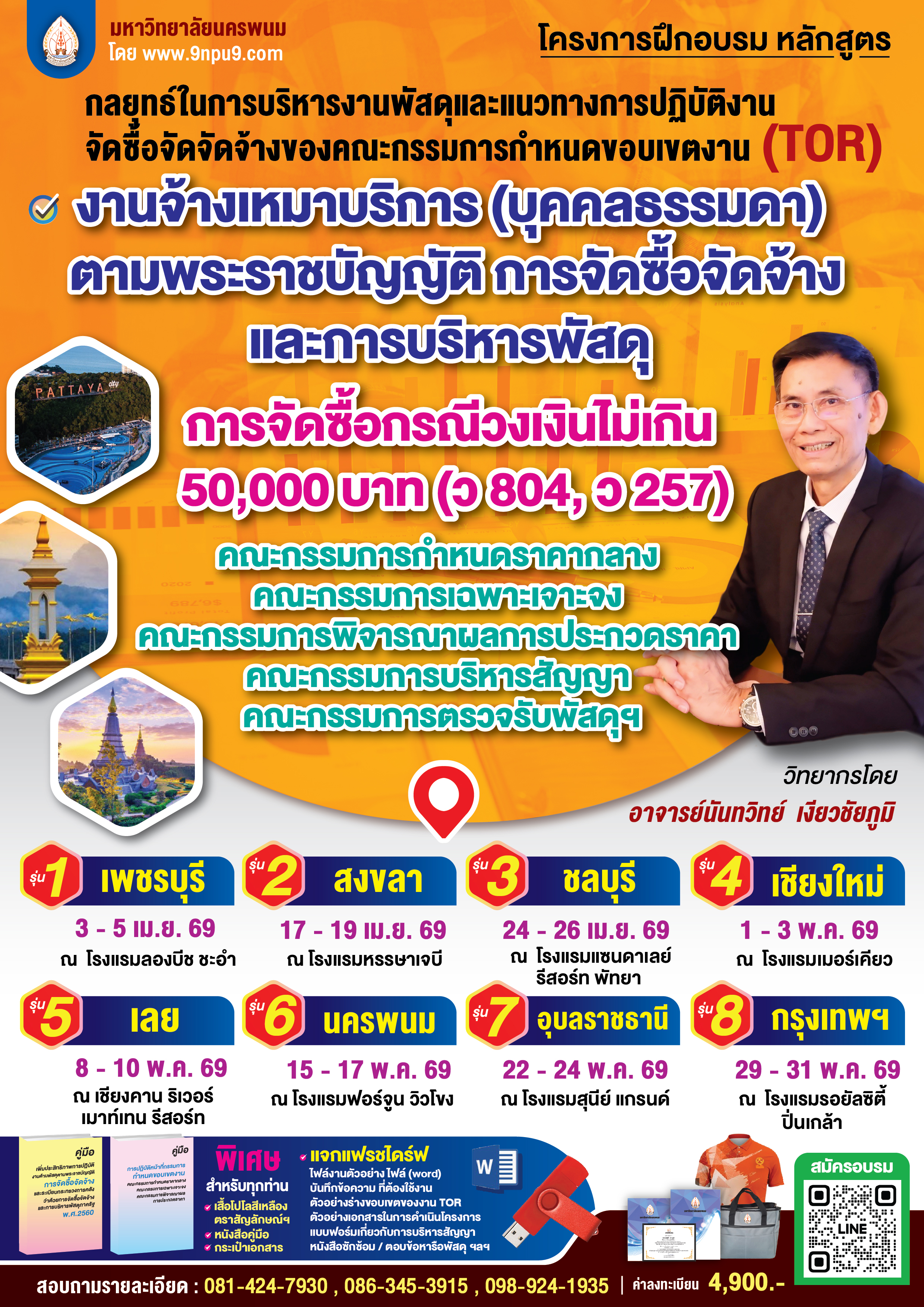 โครงการฝึกอบรม หลักสูตร “กลยุทธ์ในการบริหารงานพัสดุ และแนวทางการปฏิบัติงานจัดซื้อจัดจัดจ้างของคณะกรรมการกำหนดขอบเขตงาน (TOR) งานจ้างเหมาบริการ(บุคคลธรรมดา) ตามพระราชบัญญัติการจัดซื้อจัดจ้างและการบริหารพัสดุ การจัดซื้อกรณีวงเงินไม่เกิน ๕๐,๐๐๐ บาท (ว ๘๐๔, ว ๒๕๗) คณะกรรมการกำหนดราคากลาง คณะกรรมการเฉพาะเจาะจง คณะกรรมการพิจารณาผลการประกวดราคา คณะกรรมการบริหารสัญญา คณะกรรมการตรวจรับพัสดุ และผู้ควบคุมงาน และแนวทางแก้ไขปัญหาข้อบกพร่อง”  