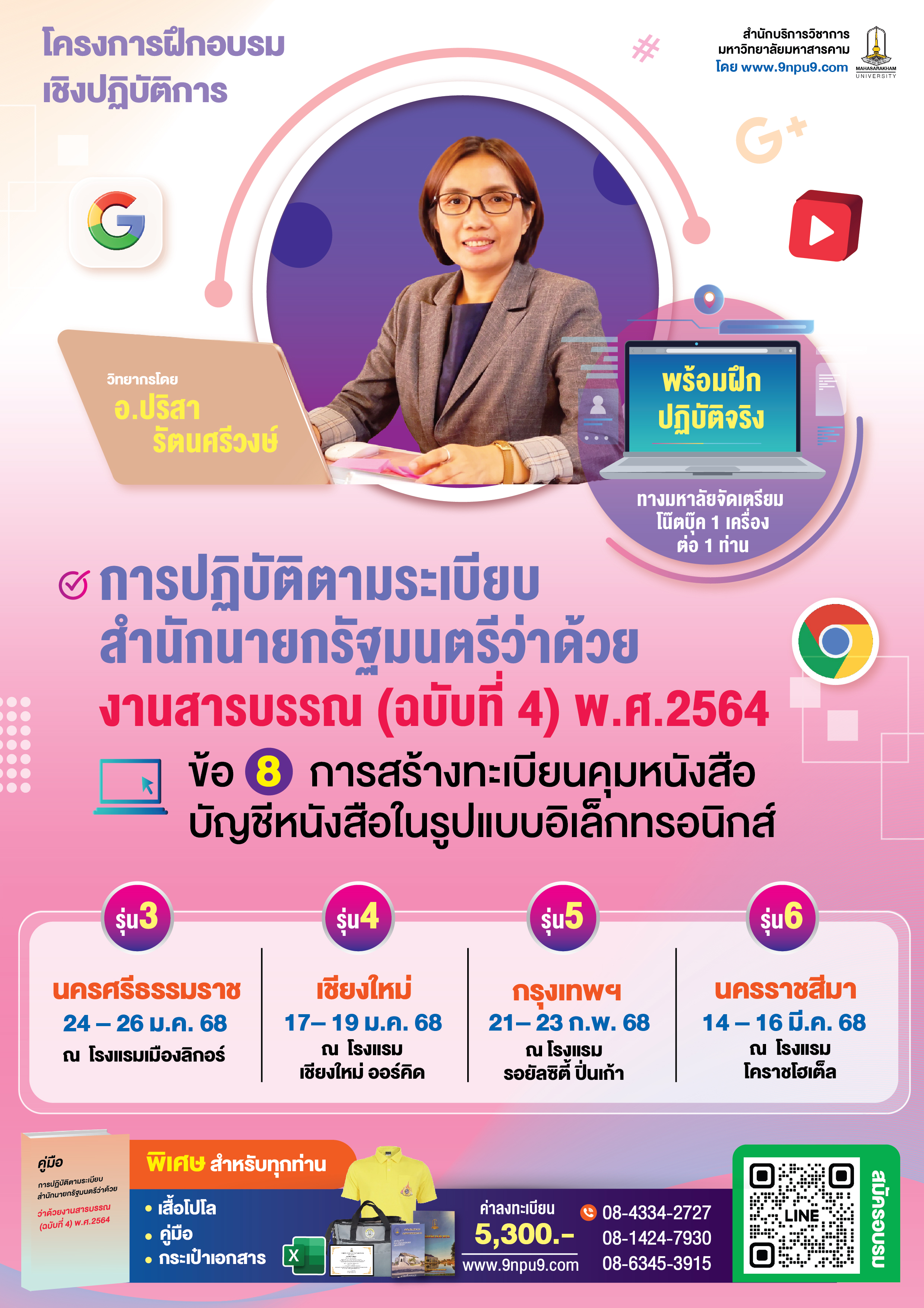 หลักสูตร “โครงการพัฒนาศักยภาพบุคลากรท้องถิ่น สู่ความเป็นเลิศด้านกฎหมายและสมรรถนะ 
เพื่อพัฒนาองค์กรให้ก้าวทันการเปลี่ยนแปลงบริบทของสังคมอย่างยั่งยืน” รุ่นที่ 6