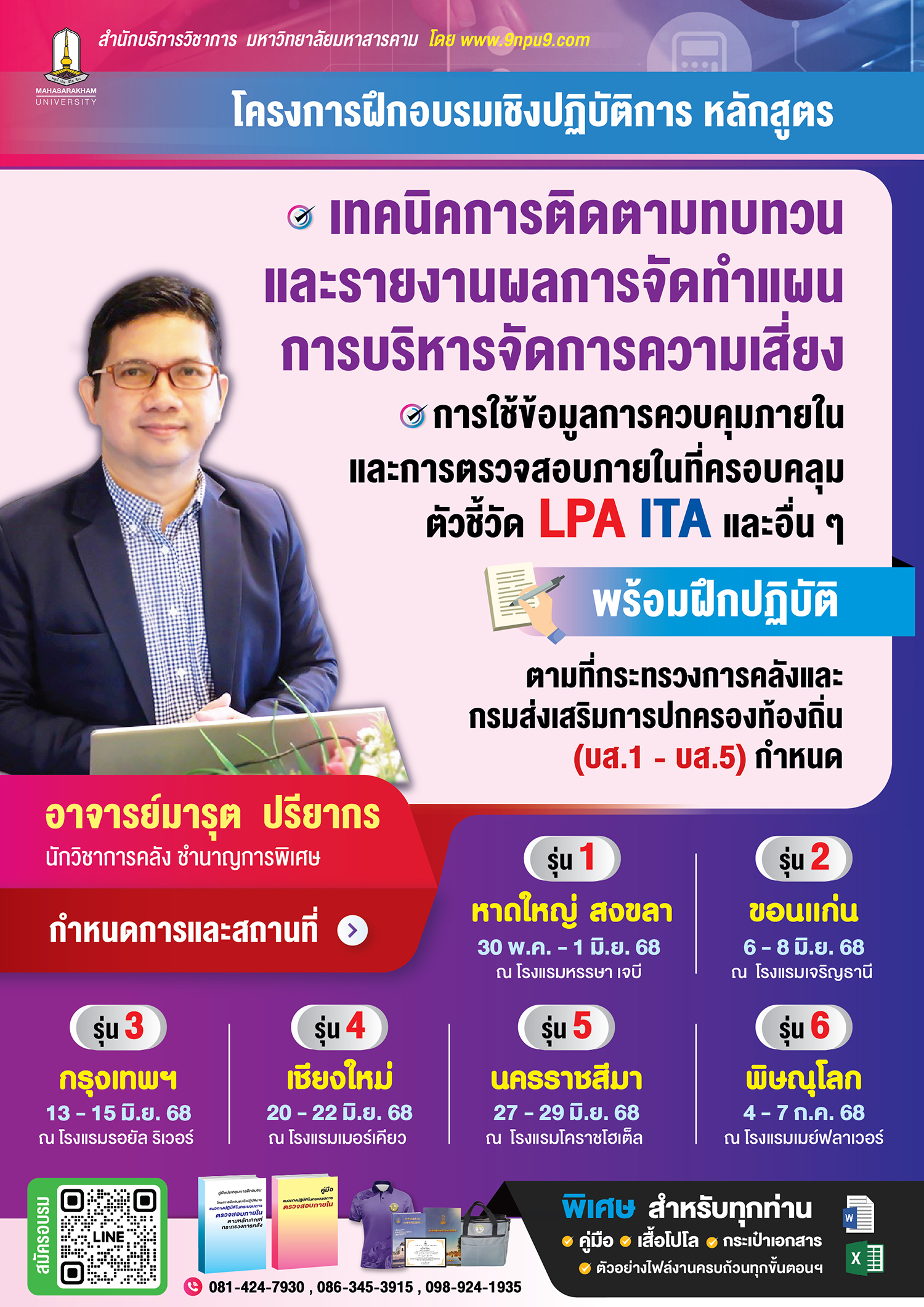 โครงการฝึกอบรมเชิงปฏิบัติการ หลักสูตร “เทคนิคการติดตามทบทวนและรายงานผล การจัดทำแผนการบริหารจัดการความเสี่ยง การใช้ข้อมูลการควบคุมภายในและการตรวจสอบภายใน ที่ครอบคลุมตัวชี้วัด LPA ITA และอื่น ๆ พร้อมฝึกปฏิบัติตามที่กระทรวงการคลังและกรมส่งเสริมการปกครองท้องถิ่น (บส.1 - บส.5)กำหนด