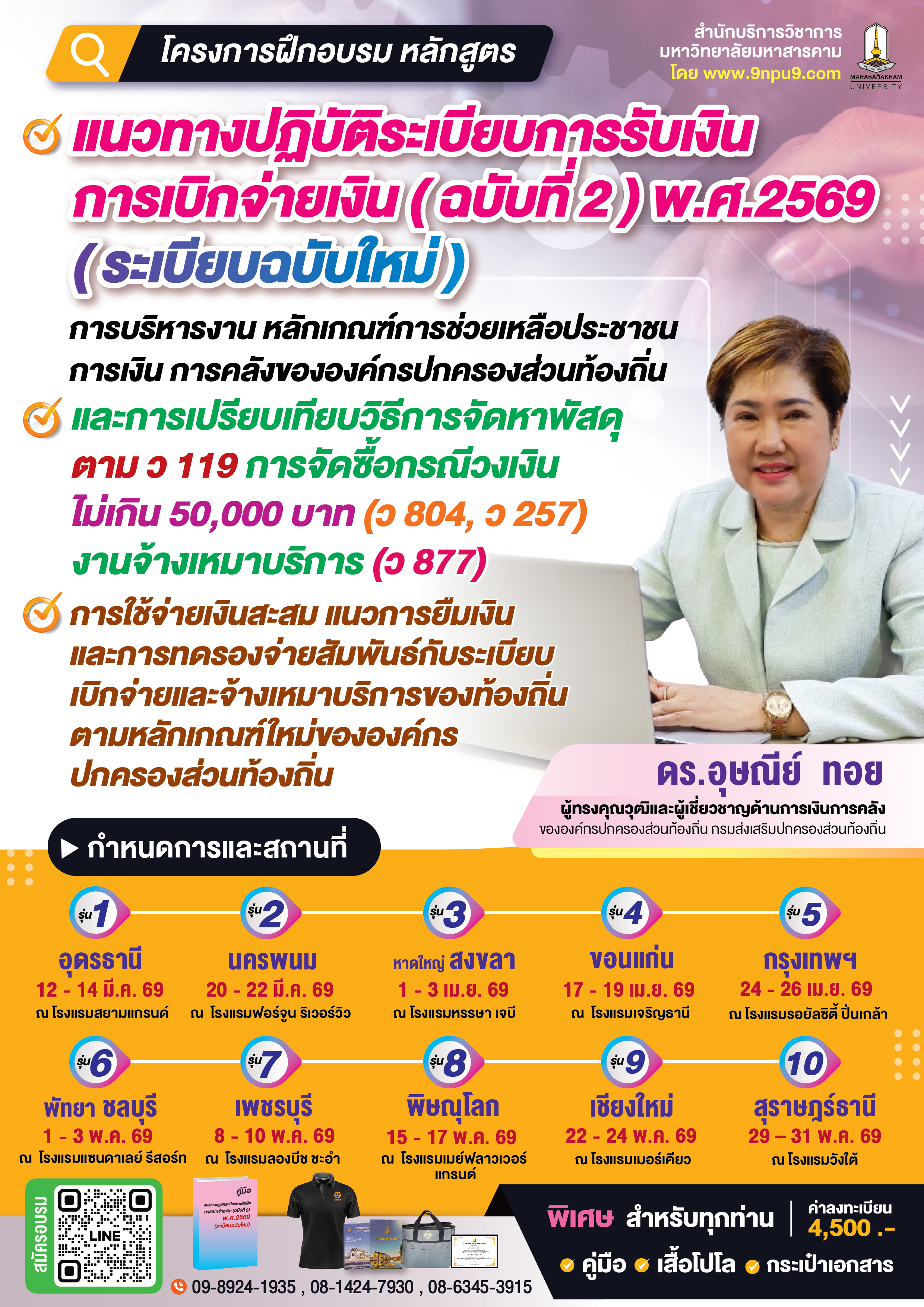 โครงการฝึกอบรม หลักสูตร “แนวทางปฏิบัติระเบียบการรับเงิน การเบิกจ่ายเงิน (ฉบับที่ ๒) พ.ศ.๒๕๖๙ (ระเบียบฉบับใหม่) การบริหารงาน หลักเกณฑ์การช่วยเหลือประชาชน การเงิน การคลังขององค์กรปกครองส่วนท้องถิ่นและการเปรียบเทียบวิธีการจัดหาพัสดุตาม ว 119 การจัดซื้อกรณีวงเงินไม่เกิน ๕๐,๐๐๐ บาท (ว 804, ว ๒๕๗) งานจ้างเหมาบริการ (ว877) 
การใช้จ่ายเงินสะสม  แนวการยืมเงินและการทดรองจ่าย สัมพันธ์กับระเบียบเบิกจ่าย และจ้างเหมาบริการของท้องถิ่น ตามหลักเกณฑ์ใหม่ขององค์กรปกครองส่วนท้องถิ่น”