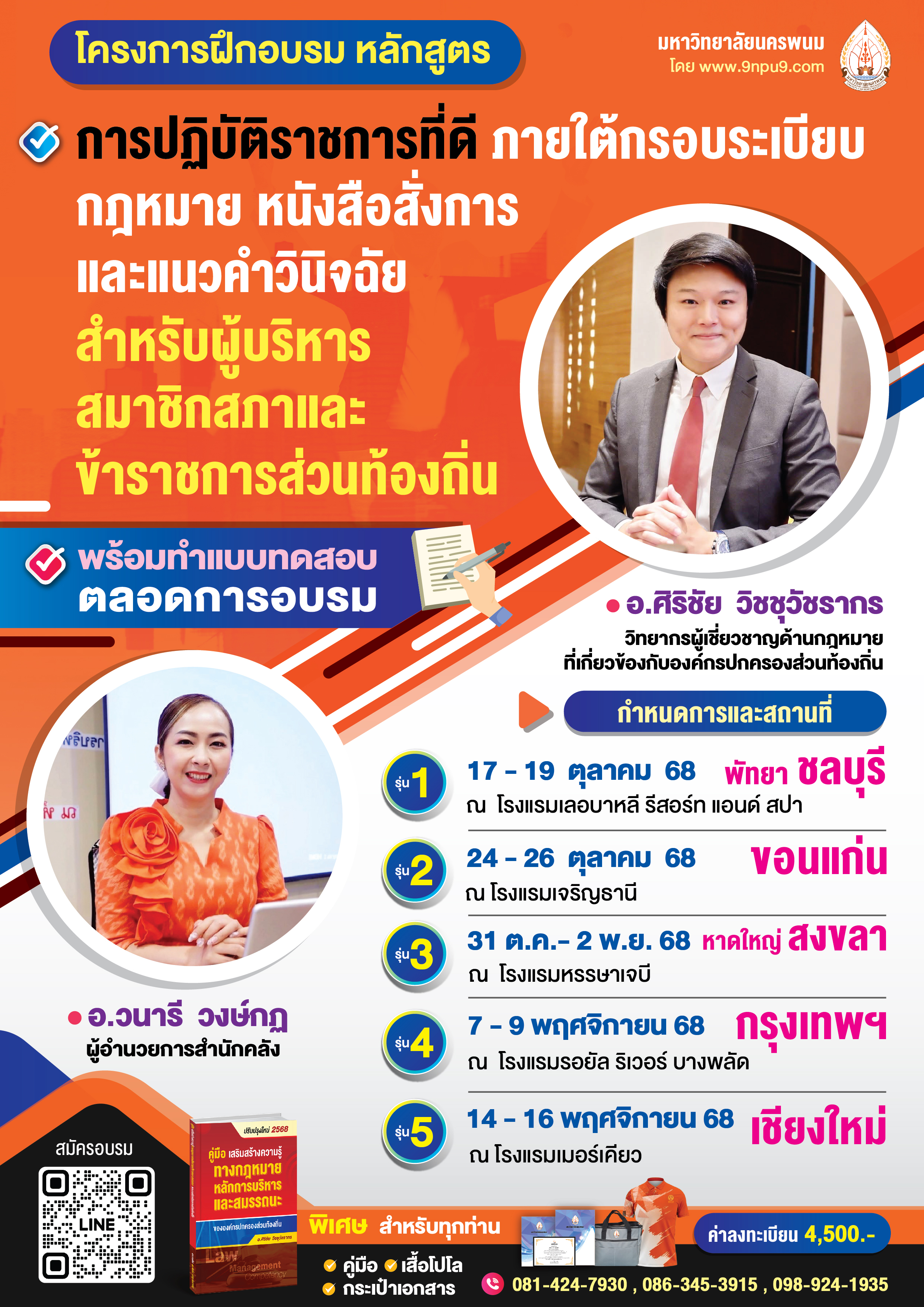 โครงการฝึกอบรม หลักสูตร “การปฏิบัติราชการที่ดี ภายใต้กรอบระเบียบกฎหมาย หนังสือสั่งการ และแนวคำวินิจฉัย 
สำหรับผู้บริหาร สมาชิกสภา และข้าราชการส่วนท้องถิ่น”