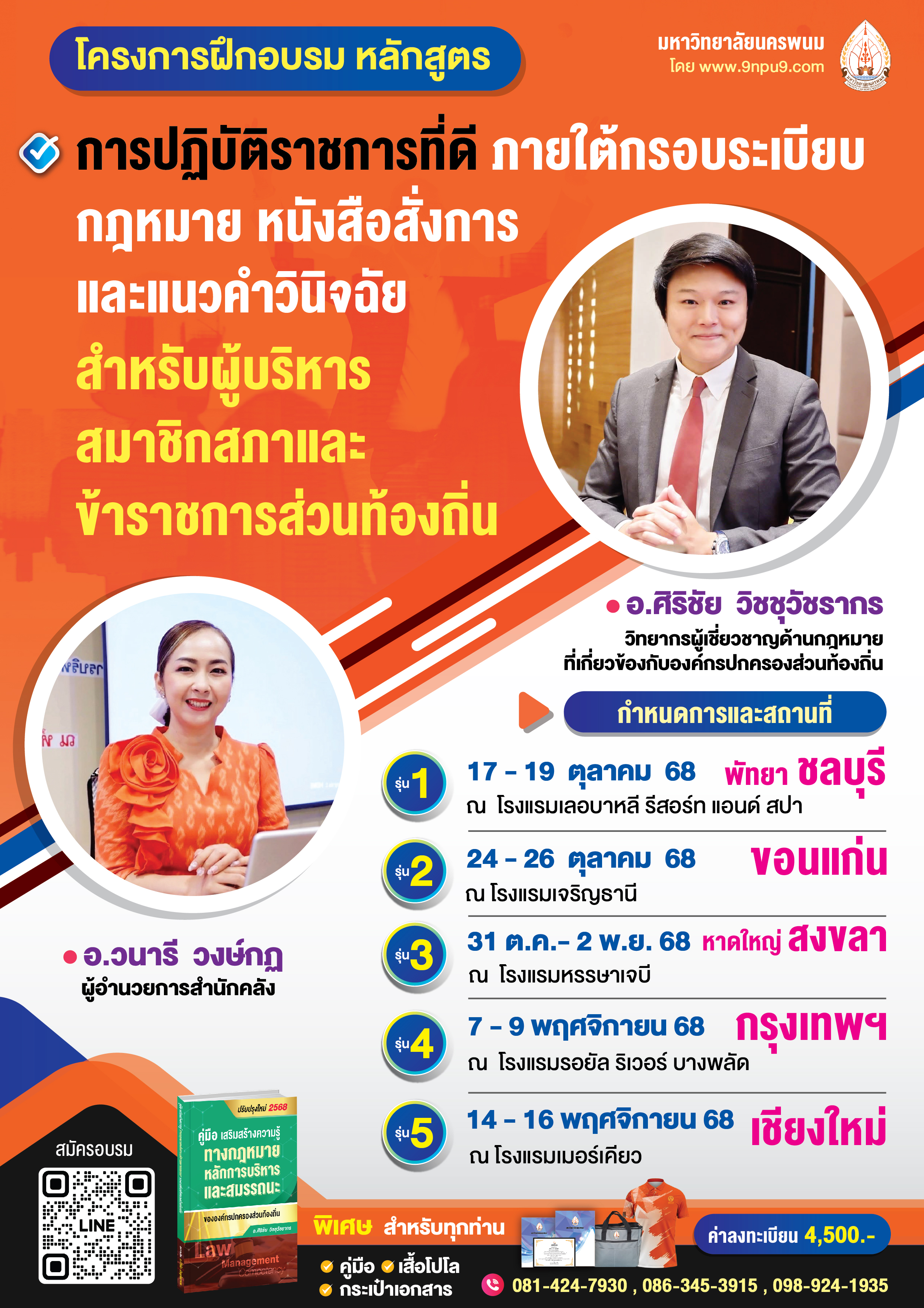 โครงการฝึกอบรม หลักสูตร “การปฏิบัติราชการที่ดี ภายใต้กรอบระเบียบกฎหมาย หนังสือสั่งการ และแนวคำวินิจฉัย 
สำหรับผู้บริหาร สมาชิกสภา และข้าราชการส่วนท้องถิ่น”
