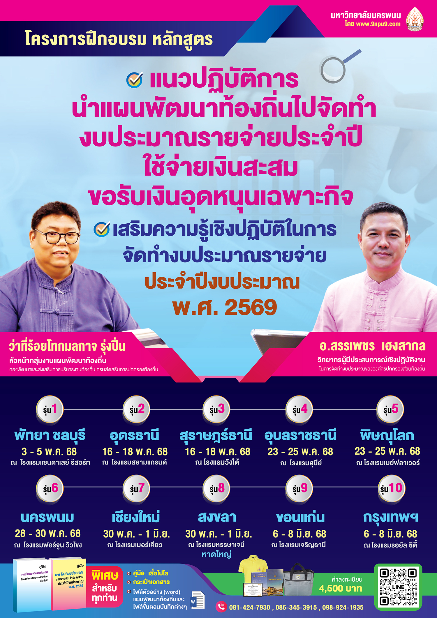 โครงการฝึกอบรม  หลักสูตร “แนวปฏิบัติการนำแผนพัฒนาท้องถิ่นไปจัดทำงบประมาณรายจ่ายประจำปี ใช้จ่ายเงินสะสม และขอรับเงินอุดหนุนเฉพาะกิจ และเสริมความรู้เชิงปฏิบัติ ในการจัดทำงบประมาณรายจ่ายประจำปีงบประมาณ พ.ศ.2569”
