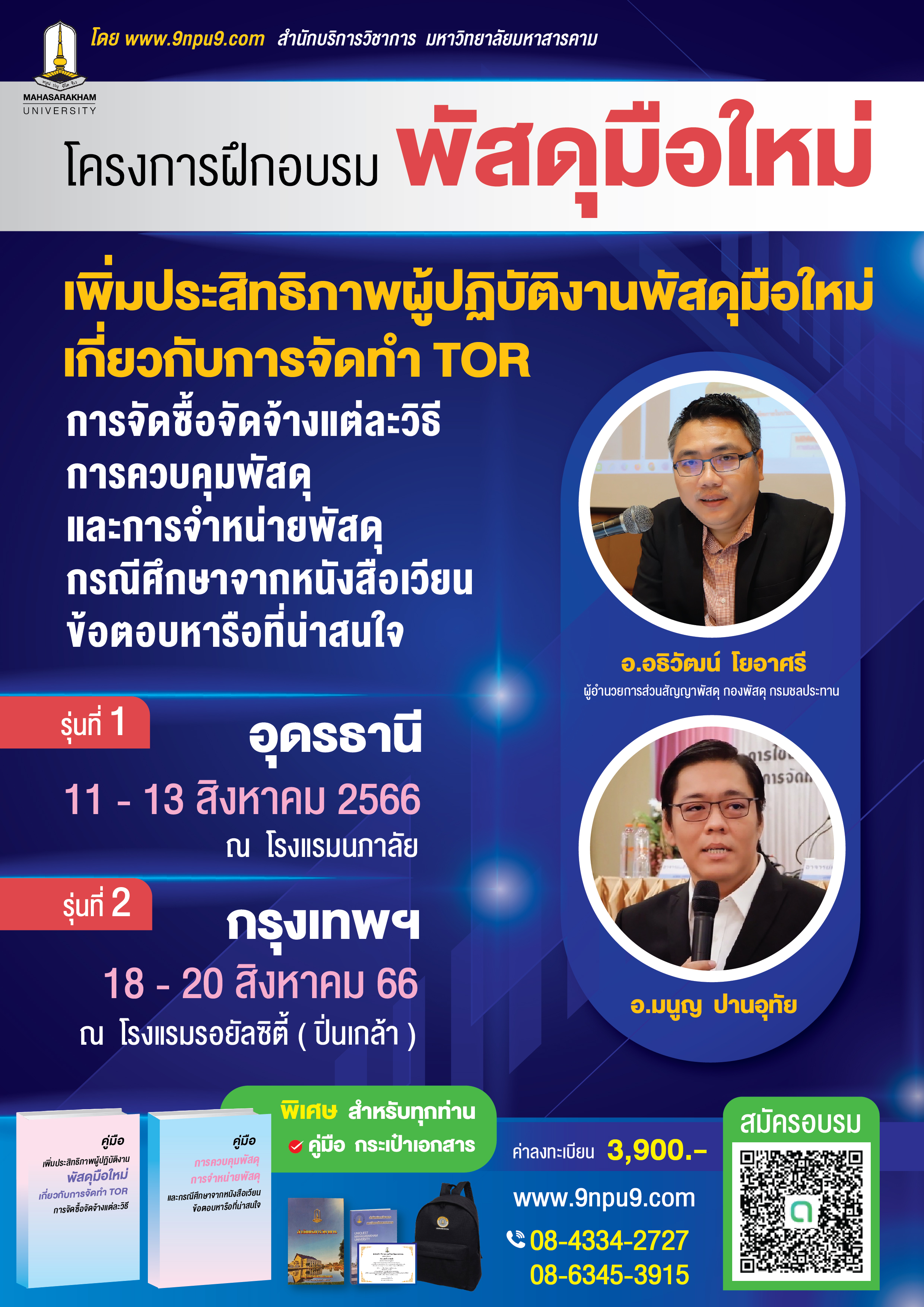 โครงการฝึกอบรม หลักสูตร
“เพิ่มประสิทธิภาพผู้ปฏิบัติงานพัสดุมือใหม่เกี่ยวกับการจัดทำ TOR การจัดซื้อจัดจ้างแต่ละวิธี  การควบคุมพัสดุ และการจำหน่ายพัสดุ และกรณีศึกษาจากหนังสือเวียน ข้อตอบหารือที่น่าสนใจ